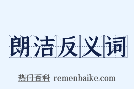朗洁反义词是什么意思的图片